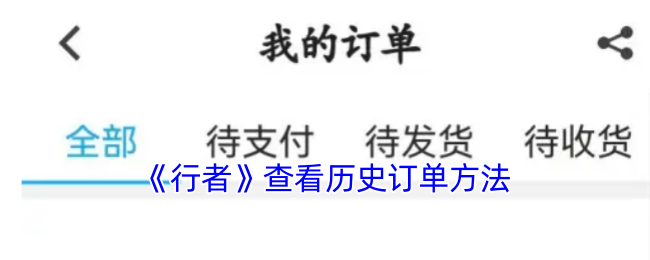 《行者》查看历史订单方法