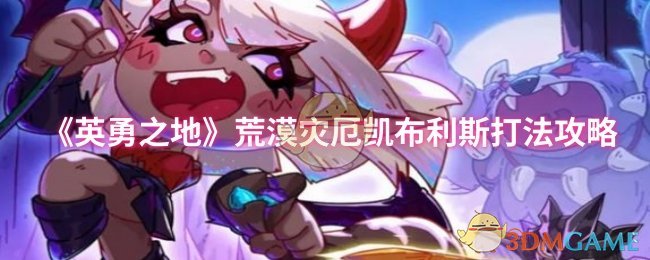 《英勇之地》荒漠灾厄凯布利斯打法攻略