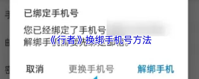 《行者》换绑手机号方法