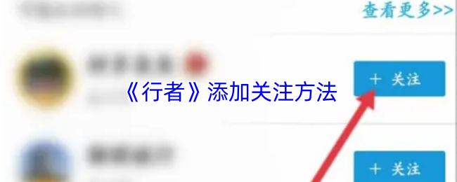 《行者》添加关注方法
