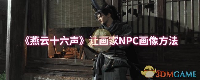 《燕云十六声》让画家NPC画像方法