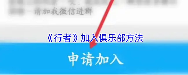 《行者》加入俱乐部方法