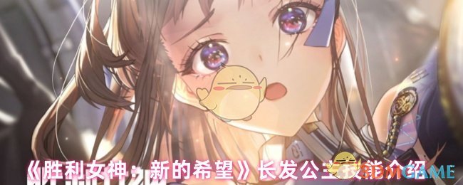 《胜利女神：新的希望》长发公主技能介绍