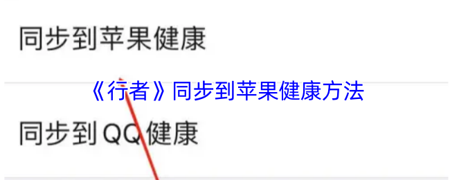 《行者》同步到苹果健康方法