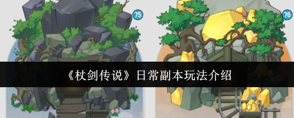 《杖剑传说》日常副本玩法介绍