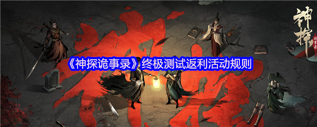 《神探诡事录》终极测试返利活动规则