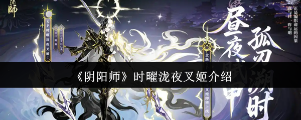 《阴阳师》时曜泷夜叉姬介绍