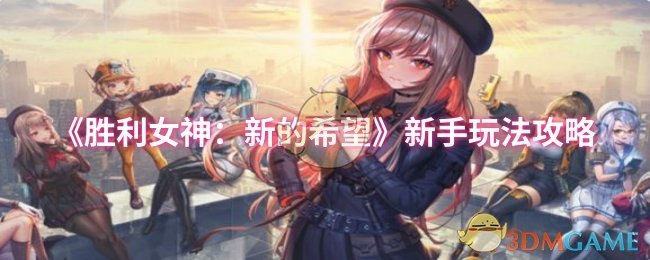 《胜利女神：新的希望》新手玩法攻略