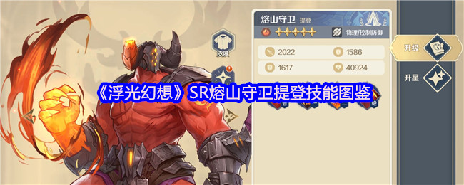 《浮光幻想》SR熔山守卫提登技能图鉴