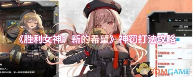 《胜利女神：新的希望》神罚打法攻略