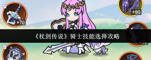 《杖剑传说》骑士技能选择攻略