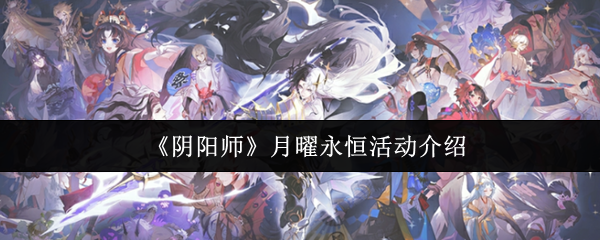 《阴阳师》月曜永恒活动介绍