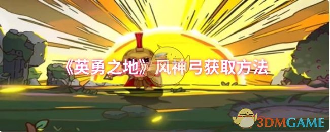 《英勇之地》风神弓获取方法