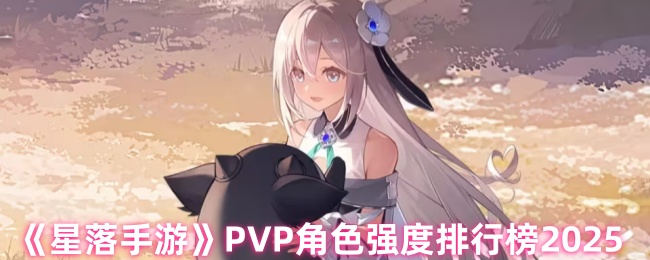 《星落手游》PVP角色强度排行榜2025
