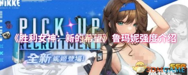 《胜利女神：新的希望》鲁玛妮强度介绍