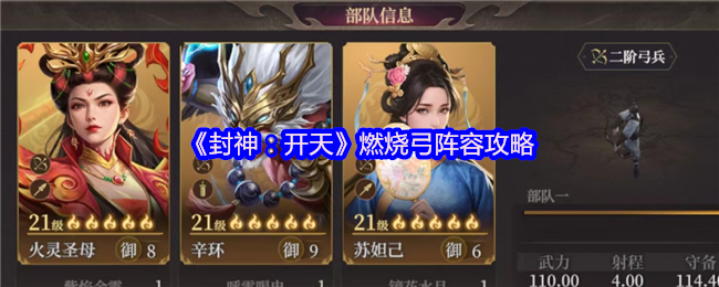 《封神：开天》燃烧弓阵容攻略