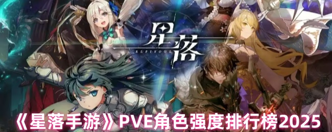 《星落手游》PVE角色强度排行榜2025