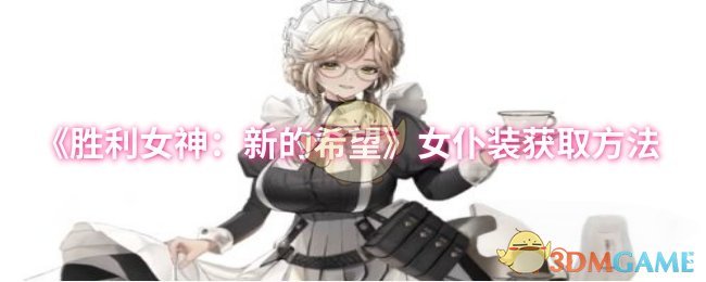 《胜利女神：新的希望》女仆装获取方法