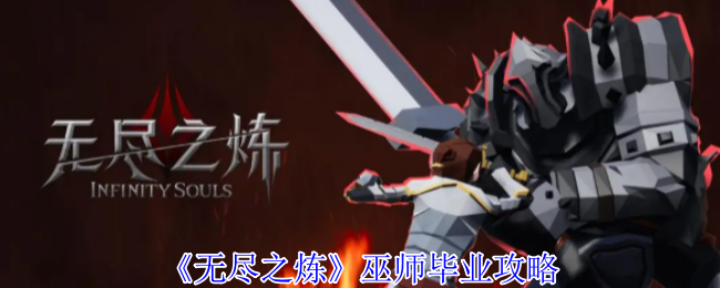 《无尽之炼》巫师毕业攻略