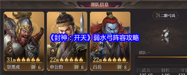 《封神：开天》弱水弓阵容攻略