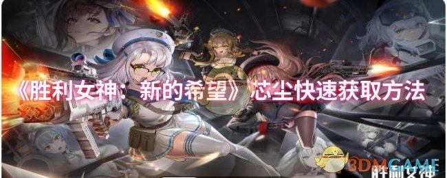 《胜利女神：新的希望》芯尘快速获取方法