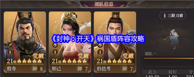 《封神：开天》祸国盾阵容攻略