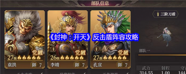 《封神：开天》反击盾阵容攻略