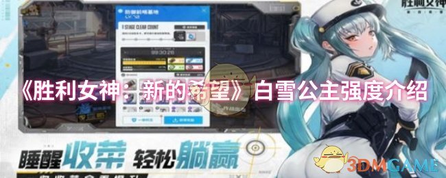 《胜利女神：新的希望》白雪公主强度介绍