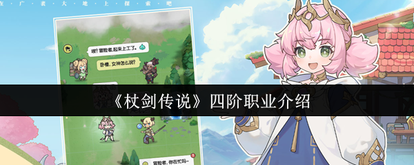 《杖剑传说》四阶职业介绍