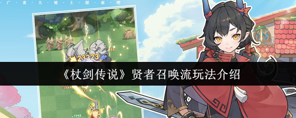 《杖剑传说》贤者召唤流玩法介绍