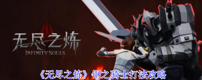 《无尽之炼》钢之骑士打法攻略