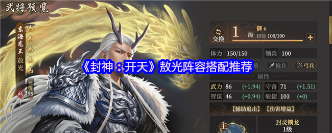 《封神：开天》敖光阵容搭配推荐
