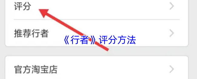 《行者》评分方法