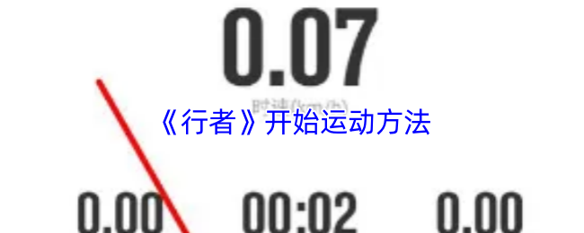 《行者》开始运动方法