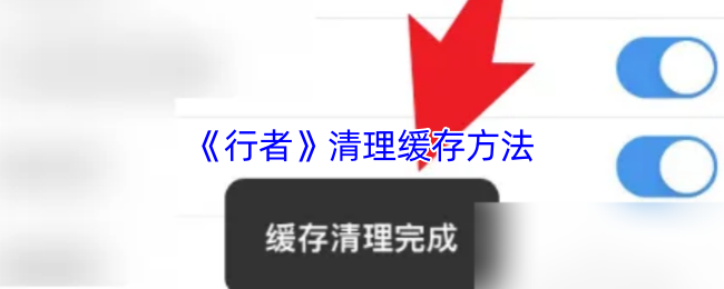 《行者》清理缓存方法