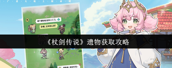 《杖剑传说》遗物获取攻略