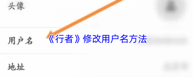 《行者》修改用户名方法