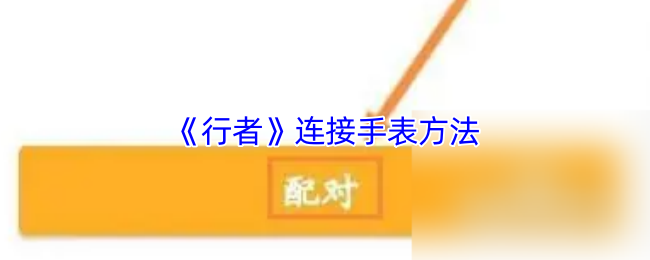 《行者》连接手表方法