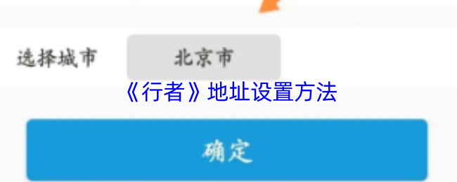 《行者》地址设置方法