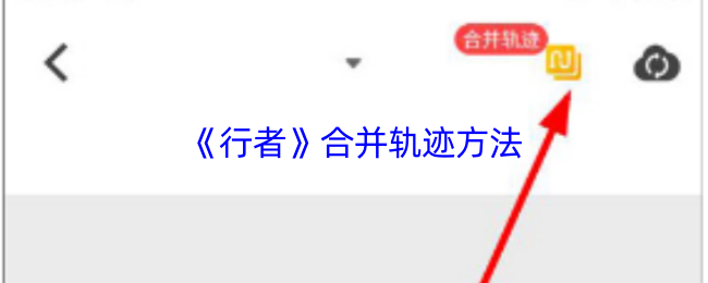 《行者》合并轨迹方法