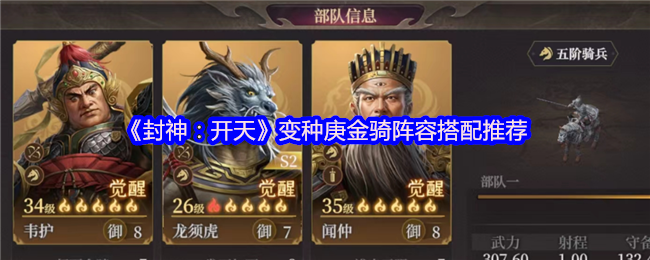 《封神：开天》变种庚金骑阵容搭配推荐