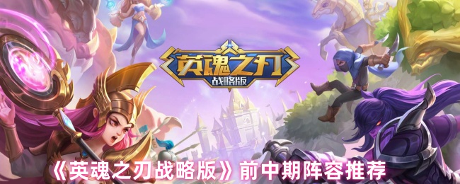 《英魂之刃战略版》前中期阵容推荐