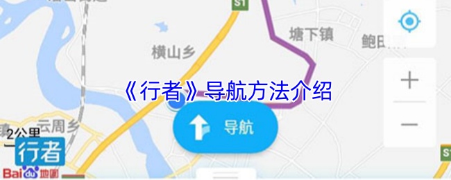 《行者》导航方法介绍