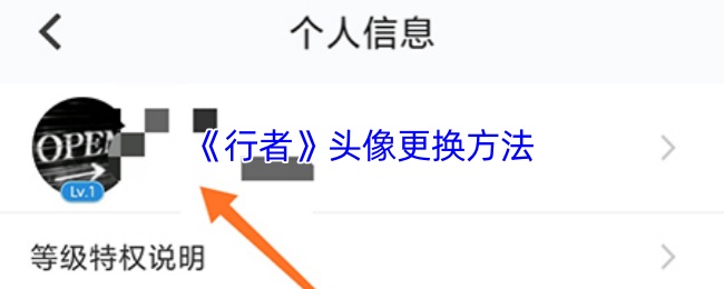 《行者》头像更换方法