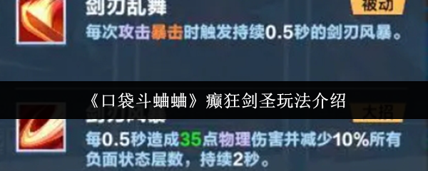 《口袋斗蛐蛐》癫狂剑圣玩法介绍