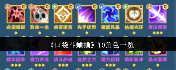《口袋斗蛐蛐》T0角色一览