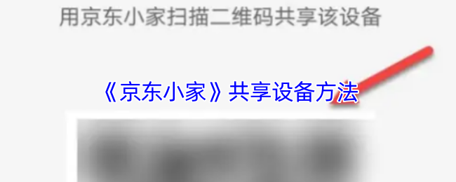 《京东小家》共享设备方法