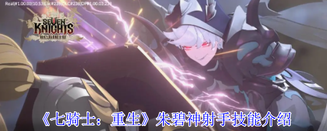 《七骑士：重生》朱碧神射手技能介绍