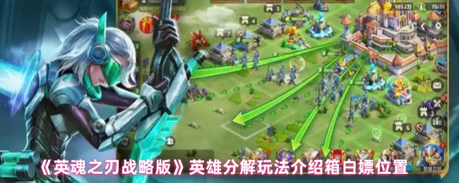 《英魂之刃战略版》英雄分解玩法介绍