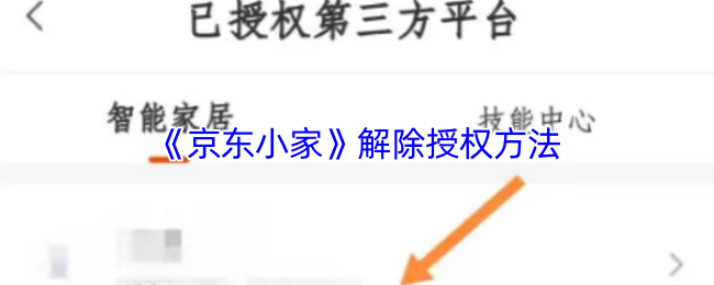 《京东小家》解除授权方法